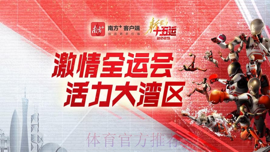 全民全运燃动大湾区 同心同行共筑强国梦